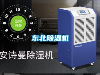 企業新聞東北除濕機