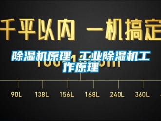 常見問題除濕機原理 工業除濕機工作原理