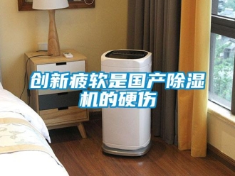 企業新聞創新疲軟是國產除濕機的硬傷