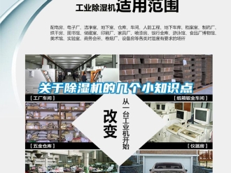 企業新聞關于除濕機的幾個小知識點