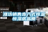 濰坊銷售步入式恒溫恒濕房品質