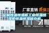 定制恒溫恒濕柜工業恒溫恒濕柜恒溫恒濕儲存柜