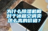 為什么除濕機相對于冰箱空調賣這么高的價格？