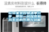 618家裝好物清單分享，帶你一同探索新風系統的作用與功能
