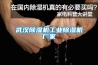 武漢除濕機(jī)工業(yè)除濕機(jī)廠家