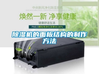 企業新聞除濕機的面板結構的制作方法