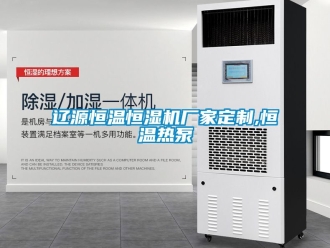 知識百科遼源恒溫恒濕機廠家定制,恒溫熱泵
