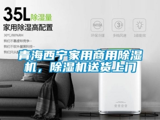 常見問題青海西寧家用商用除濕機，除濕機送貨上門
