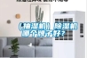 （抽濕機）除濕機哪個牌子好？