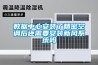 數(shù)據(jù)中心安裝了精密空調(diào)后還需要安裝新風(fēng)系統(tǒng)嗎
