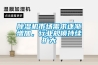 除濕機(jī)市場(chǎng)需求逐漸增加，行業(yè)規(guī)模持續(xù)擴(kuò)大