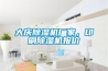 大慶除濕機(jī)廠家，印刷除濕機(jī)報(bào)價(jià)
