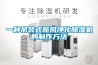 一種吊裝式新風凈化除濕機的制作方法