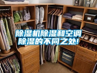 企業新聞除濕機除濕和空調除濕的不同之處!