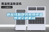 供應特利臥式吊頂恒溫恒濕空調機組