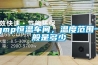 gmp恒溫車間，溫度范圍一般是多少