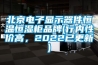 北京電子顯示器件恒溫恒濕柜品牌(行內性價高，2022已更新)