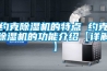 約克除濕機的特點 約克除濕機的功能介紹【詳解】