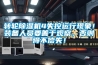 轉(zhuǎn)輪除濕機(jī)4失控運(yùn)行現(xiàn)象！裝備人員要善于觀察，否則得不償失！