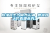 除濕器怎么用才正確 除濕器選購看哪些方面