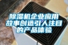 除濕機企業應用故事創造引人注目的產品體驗