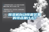 除濕機自動除霜裝置的特點是什么？