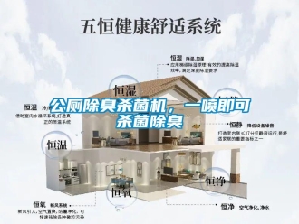 企業新聞公廁除臭殺菌機，一噴即可殺菌除臭