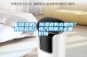 【除濕機】除濕機有必要嗎？如何選購？南方陰雨天必備好物