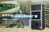 工業抽濕機直銷廠家