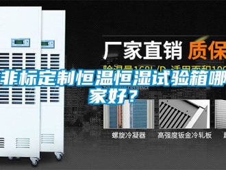 知識百科非標定制恒溫恒濕試驗箱哪家好？