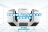 雨季來襲 怎么快速挑選到優質除濕機