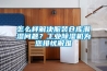 怎么樣解決服裝倉庫潮濕問題？工業除濕機為您排憂解難