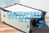 南京工業用大型除濕機(今天新消息：2022已更新)