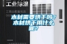 木材需要烘干嗎？木材烘干用什么呢？