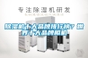 除濕機(jī)十大品牌排行榜？世界十大品牌相機(jī)