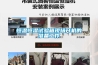 恒溫恒濕試驗箱現場開機的準備工作