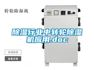 常見問題除濕行業中轉輪除濕機應用.doc