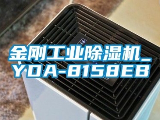 常見問題金剛工業除濕機_YDA-8158EB