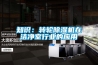 知識：轉輪除濕機在潔凈室行業的應用