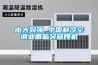 由大到強 中國制冷空調業面臨突破良機