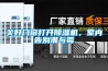 關好門窗打開除濕機，室內告別潮與霉