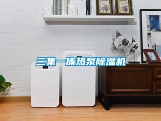 行業(yè)新聞三集一體熱泵除濕機(jī)