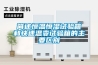 簡述恒溫恒濕試驗箱和快速溫變試驗箱的主要區(qū)別