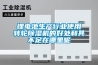 鋰電池生產行業使用轉輪除濕機的好處和其不足在哪里呢