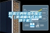 低溫空調除濕干燥空氣（低溫循環式谷物烘干機）
