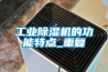 工業除濕機的功能特點_重復