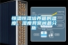 恒溫恒濕培養(yǎng)箱的溫度、濕度異常問(wèn)題分析