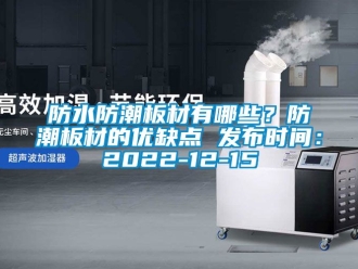 常見問題防水防潮板材有哪些？防潮板材的優缺點 發布時間：2022-12-15