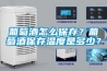 葡萄酒怎么保存？葡萄酒保存溫度是多少？