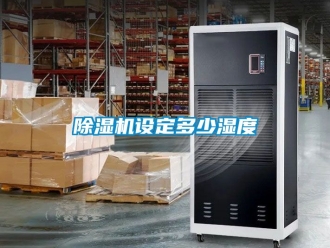 行業新聞除濕機設定多少濕度
